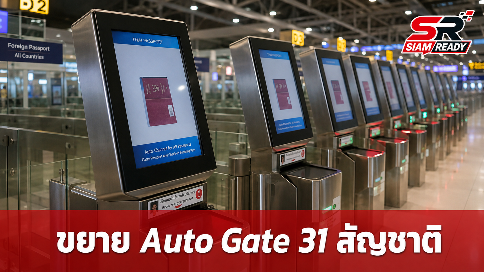 รัฐบาลจ่อขยาย Auto Gate สุวรรณภูมิ รองรับเพิ่ม 31 สัญชาติ สั่งเร่งแก้ปัญหาความแออัด
