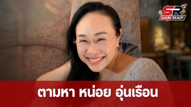 คนใกล้ชิดประกาศตามหา 'หน่อย อุ่นเรือน' อดีตนักแสดง 'บางรักซอย 9' หลังขาดการติดต่อที่สหรัฐฯ