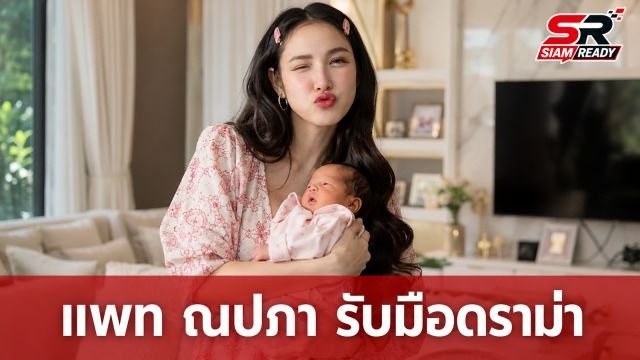 แพท ณปภา รับมือคอมเมนต์วิจารณ์หน้าตา น้องเซญ่า ด้วยอารมณ์ขัน