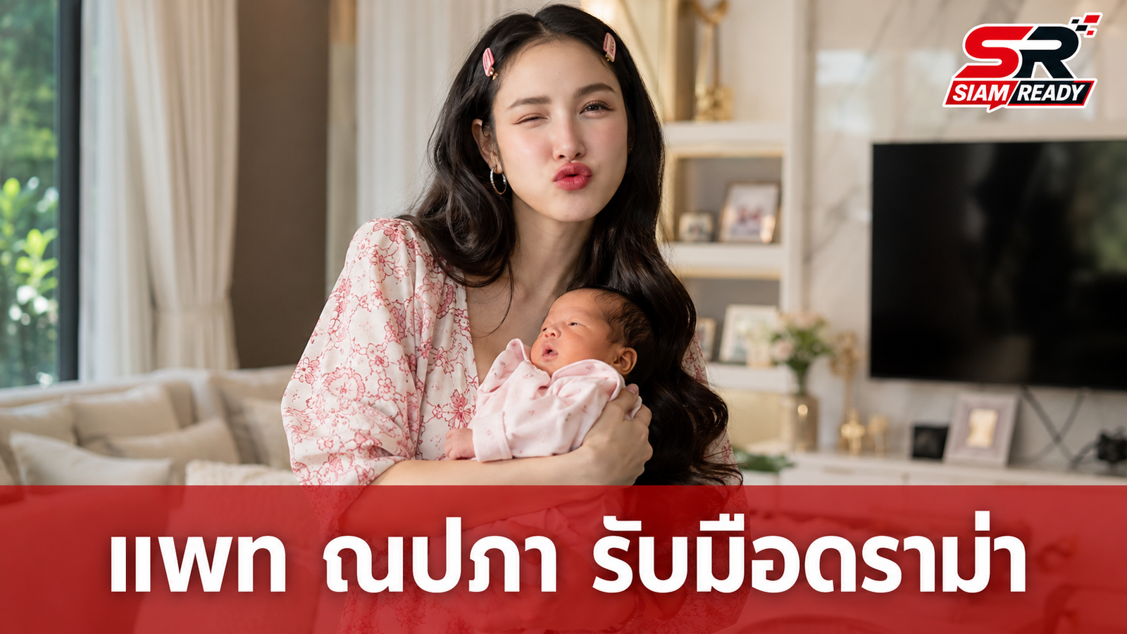 แพท ณปภา รับมือคอมเมนต์วิจารณ์หน้าตา น้องเซญ่า ด้วยอารมณ์ขัน