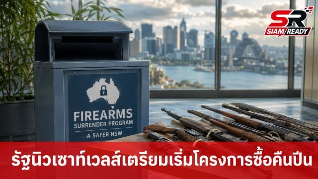 รัฐนิวเซาท์เวลส์เตรียมเริ่มแคมเปญซื้อคืนอาวุธปืน พ.ย. นี้ หลังเหตุสลดหาดบอนได