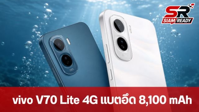 vivo เปิดตัว V70 Lite 4G แบตยักษ์ 8,100 mAh พร้อมมาตรฐานกันน้ำ IP69 ถ่ายรูปใต้น้ำได้