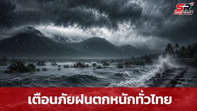 อุตุฯ ออกประกาศฉบับที่ 8 เตือนภัยฝนตกหนักถึงหนักมากทั่วไทย เฝ้าระวังน้ำท่วมฉับพลัน