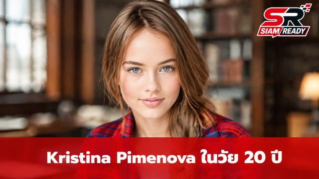 เปิดชีวิต Kristina Pimenova ในวัย 20 ปี จากฉายาเด็กหญิงที่สวยที่สุดในโลกสู่เส้นทางนักแสดง