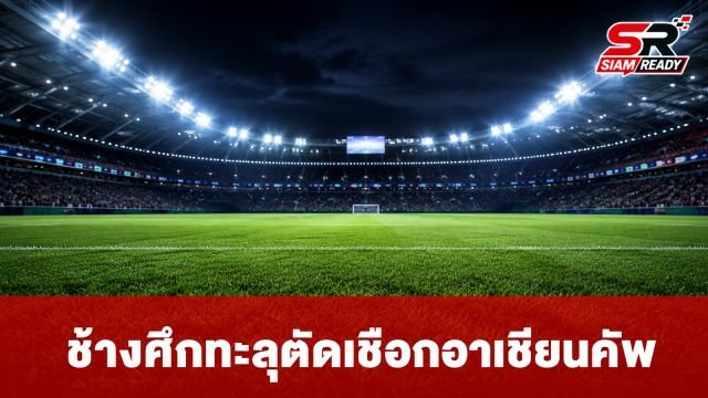 ฮัดสัน สุดปลื้มทัพช้างศึกคว้า 12 แต้มเต็ม ทะลุชนสิงคโปร์รอบตัดเชือกอาเซียนคัพ