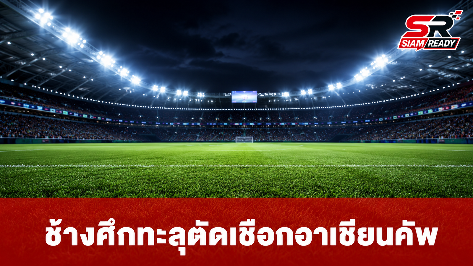 ฮัดสัน สุดปลื้มทัพช้างศึกคว้า 12 แต้มเต็ม ทะลุชนสิงคโปร์รอบตัดเชือกอาเซียนคัพ