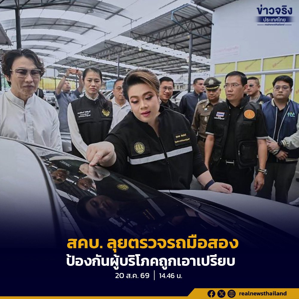ศุภมาส ลุยตรวจเต็นท์รถมือสอง คุมเข้มสัญญา-ปราบกรอไมล์ ปกป้องสิทธิผู้บริโภค