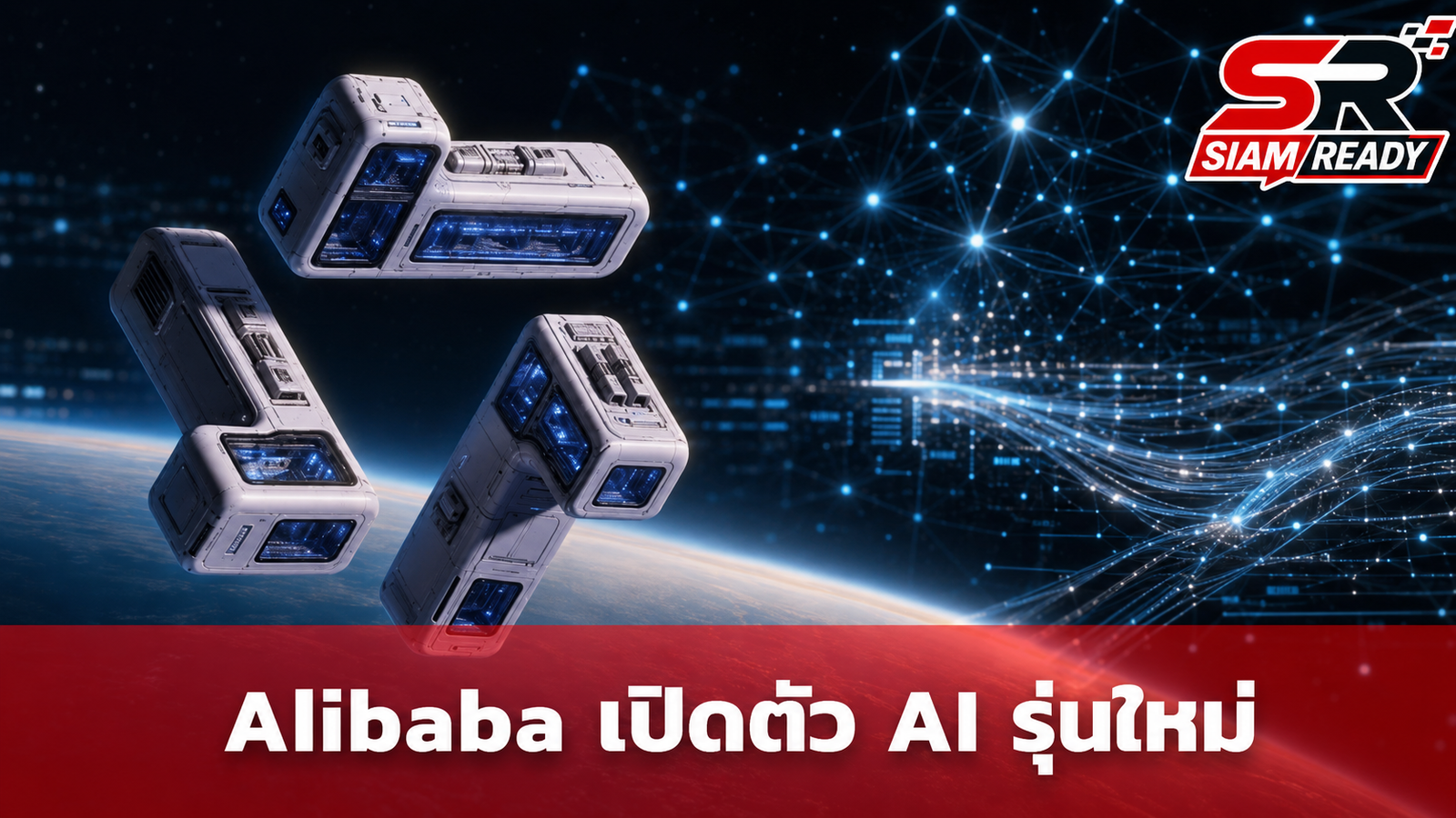 Alibaba เปิดตัวโมเดล AI รุ่นใหม่ Qwen3.8-27B ประสิทธิภาพสูงเทียบชั้นระดับโลก