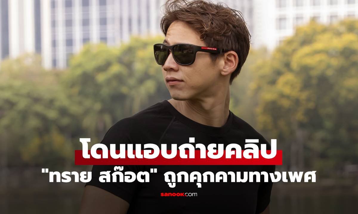 ทราย สก๊อต เดือด! ถูกแอบถ่ายคลิปในห้องน้ำสาธารณะ โพสต์ประจานลงแพลตฟอร์ม X