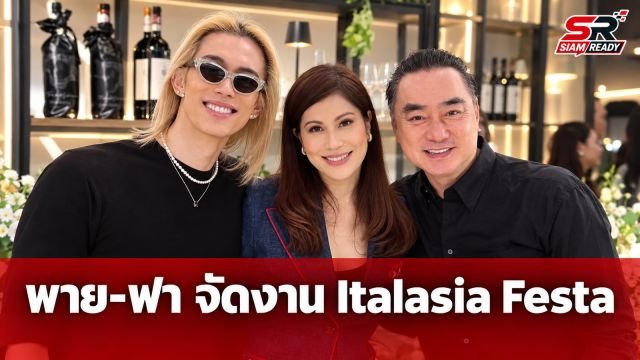 พาย ณ นคร ควงคู่ ฟา เบเนเดทตี้ เนรมิตงาน Italasia Festa ต้อนรับแขกคนสำคัญ