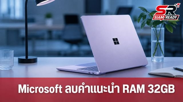 Microsoft ลบบทความแนะนำ RAM 32GB หลังดัน Surface รุ่นเริ่มต้นสเปก 8GB