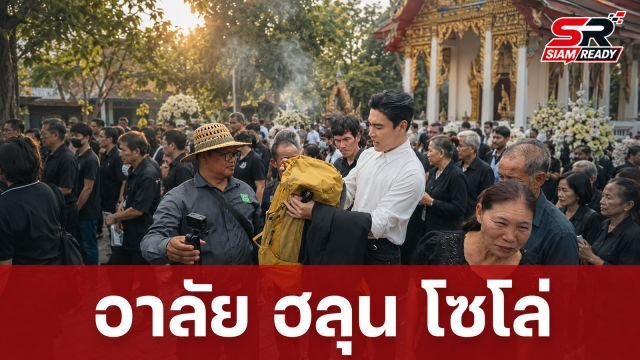 อาลัยครั้งสุดท้าย 'ฮลุน โซโล่' ยูทูบเบอร์ดัง แฟนคลับร่วมส่งวิญญาณเนืองแน่นวัด