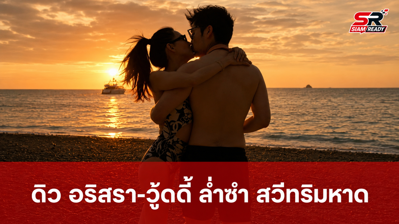 ดิว อริสรา โชว์หวานควง วู้ดดี้ ล่ำซำ สวีทริมหาด ท่ามกลางข่าวลือลุ้นข่าวดี