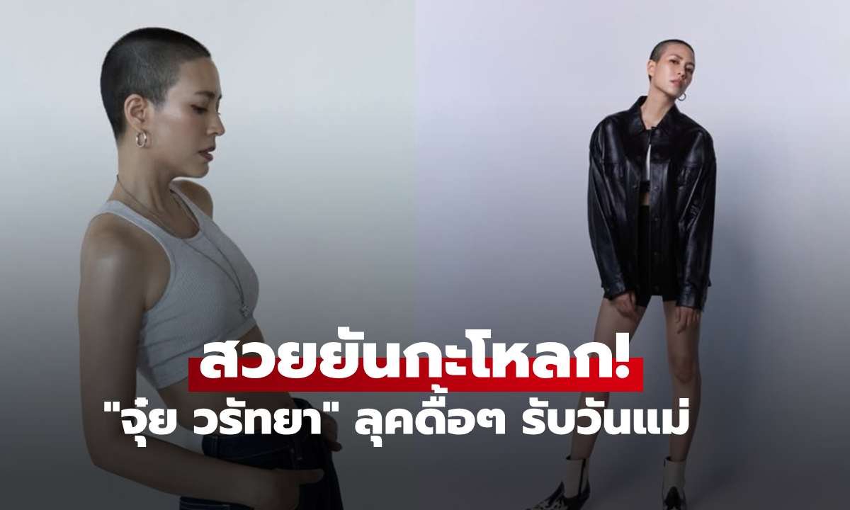 จุ๋ย วรัทยา อวดลุคสุดเท่รับวันแม่ ชูแนวคิดรักษ์โลกฉบับมิกซ์แอนด์แมตช์