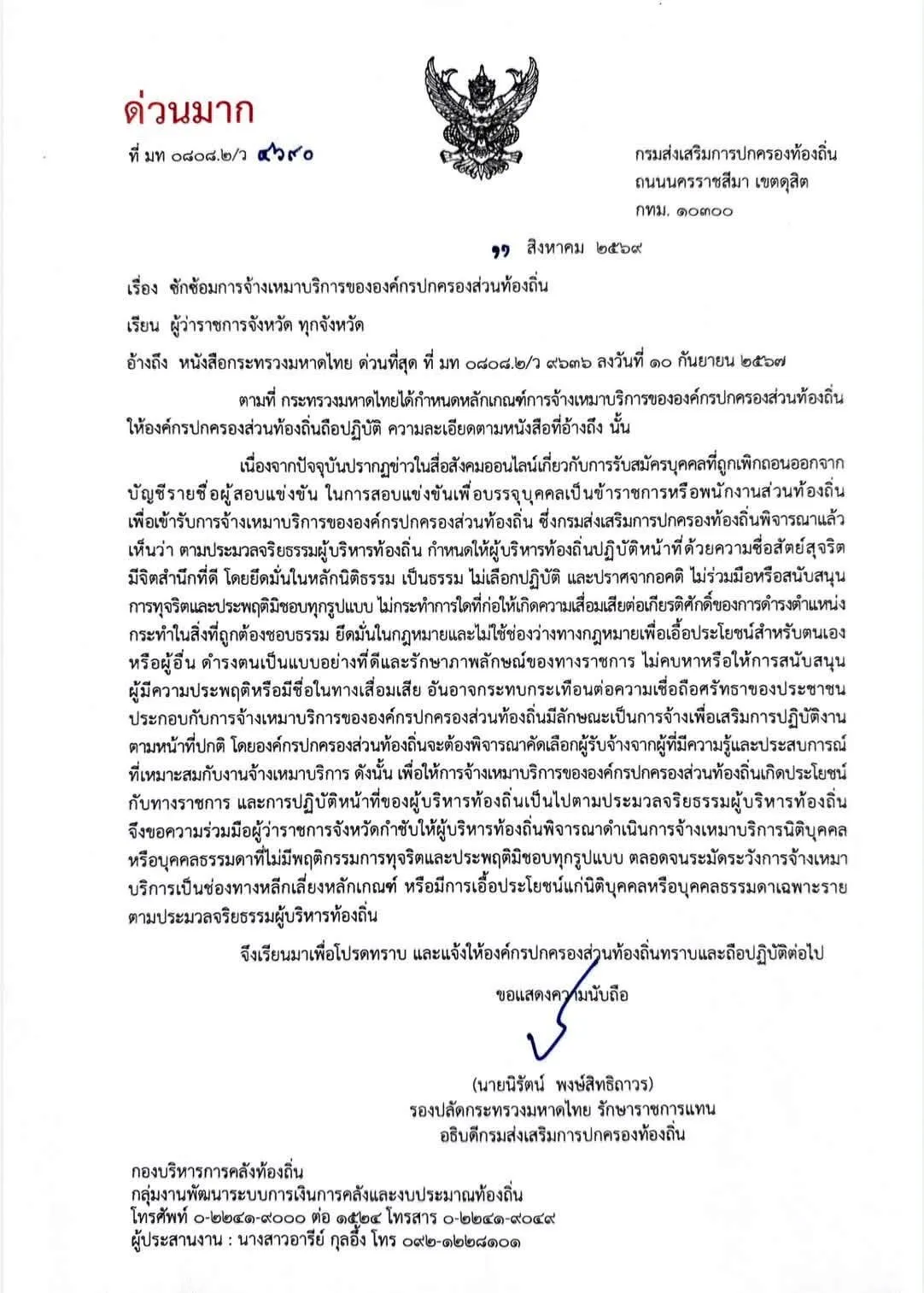 มหาดไทยสั่งด่วน! ห้าม อปท. จ้างเหมากลุ่มเอี่ยวโกงสอบท้องถิ่น