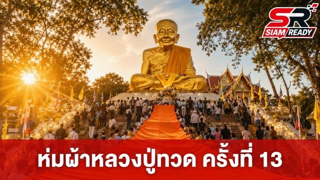 ททท. จัดใหญ่ประเพณีห่มผ้าหลวงปู่ทวด ครั้งที่ 13 ณ วัดห้วยมงคล เสริมสิริมงคลรับนักท่องเที่ยว