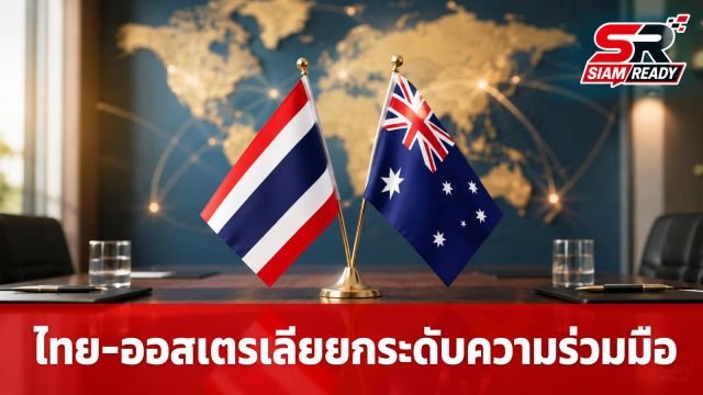 ครม. ไฟเขียวแผนปฏิบัติการร่วมไทย-ออสเตรเลีย 4 ปี ยกระดับหุ้นส่วนยุทธศาสตร์รอบด้าน