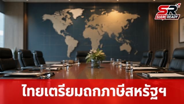 ไทยเตรียมถกสหรัฐฯ ปลาย ส.ค. นี้ ชูตัวเลขลงทุนเอกชนไทยเกือบ 2 หมื่นล้านดอลลาร์ หวังลดภาษีเพิ่ม