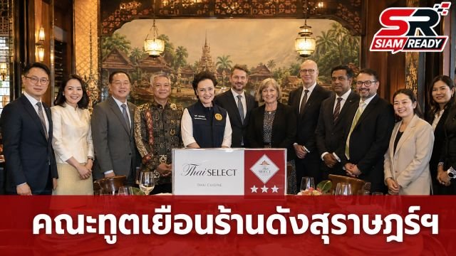 รองนายกฯ ศุภจี นำคณะทูต 13 ประเทศ เยือนร้านอาหาร Thai SELECT 3 ดาว ที่สุราษฎร์ธานี