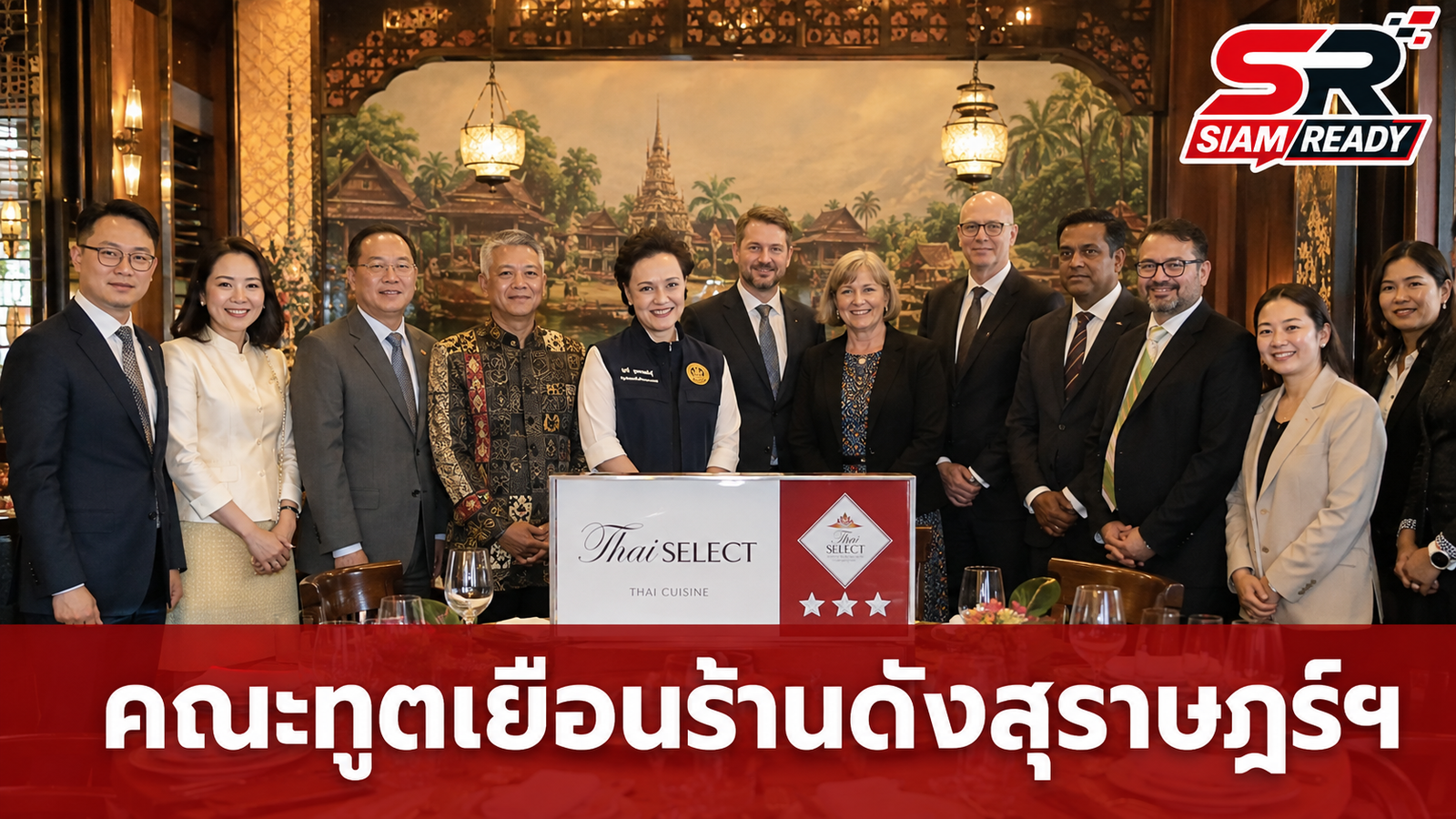รองนายกฯ ศุภจี นำคณะทูต 13 ประเทศ เยือนร้านอาหาร Thai SELECT 3 ดาว ที่สุราษฎร์ธานี