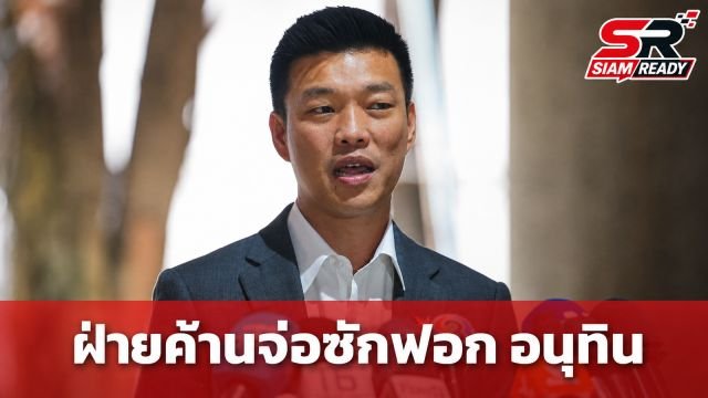 ณัฐพงษ์ จ่อเปิดศึกอภิปรายไม่ไว้วางใจ จี้ปม 'ระบอบสีน้ำเงิน' วิจารณ์ อนุทิน พฤติกรรมไม่เหมาะสม