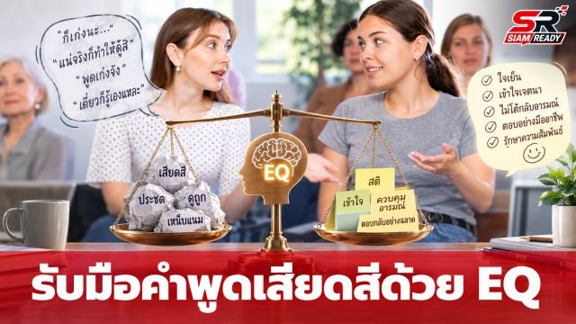 วิธีรับมือ 'คำพูดเสียดสี' แบบคน EQ สูงด้วย 3 ประโยคหยุดเกมจบสถานการณ์อย่างสงบ