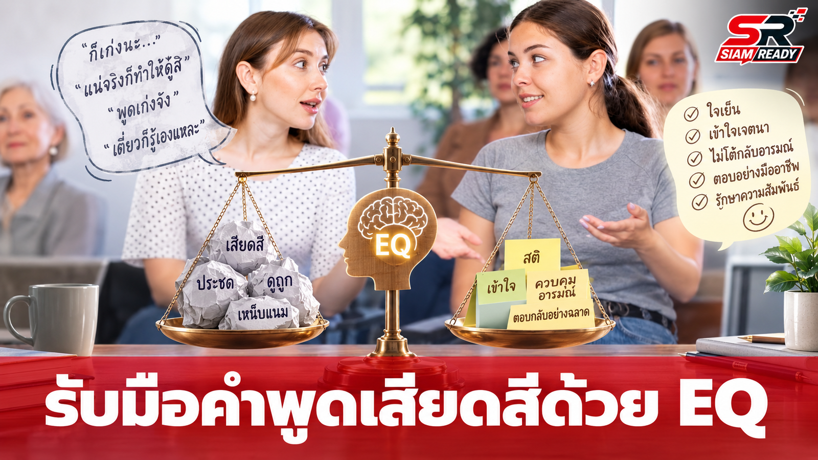 วิธีรับมือ 'คำพูดเสียดสี' แบบคน EQ สูงด้วย 3 ประโยคหยุดเกมจบสถานการณ์อย่างสงบ