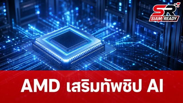 AMD เดินเกมรุกตลาด AI ประกาศเข้าซื้อกิจการสตาร์ทอัป Taalas เสริมแกร่งชิป Inference