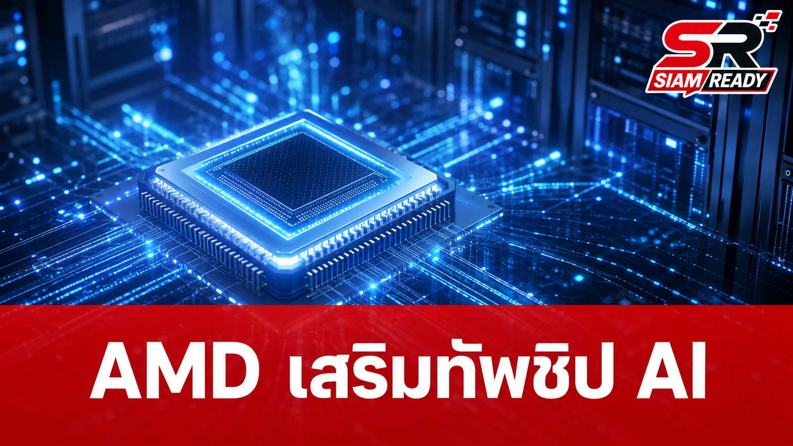 AMD เดินเกมรุกตลาด AI ประกาศเข้าซื้อกิจการสตาร์ทอัป Taalas เสริมแกร่งชิป Inference