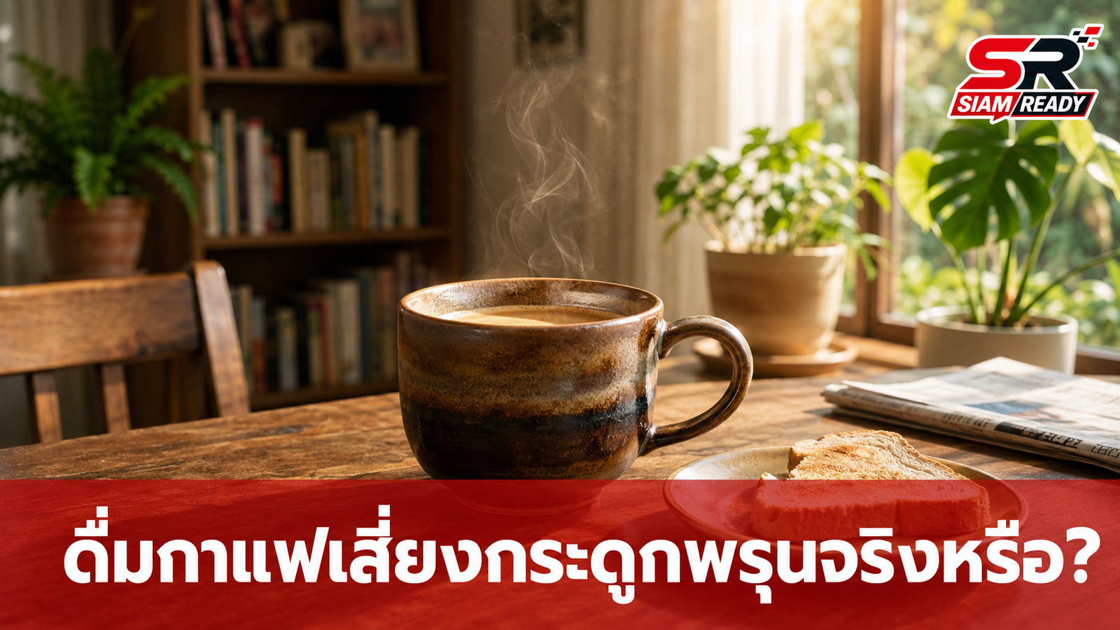 ดื่มกาแฟเสี่ยงกระดูกพรุนจริงหรือ? ไขข้อเท็จจริงที่คอกาแฟต้องทราบ