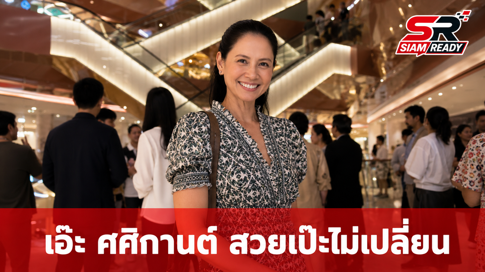 เอ๊ะ ศศิกานต์ อดีตนางเอกสาวบินกลับไทย ร่วมเฟรมแก๊งลีดจุฬาฯ สวยเป๊ะไม่เปลี่ยน