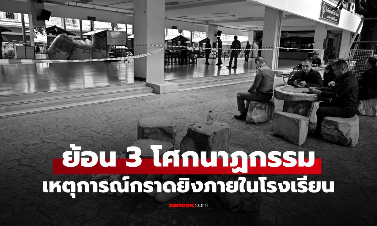 ย้อนรอย 3 เหตุการณ์สะเทือนขวัญ กราดยิงในสถานศึกษา เมื่อพื้นที่การศึกษาไม่ปลอดภัย