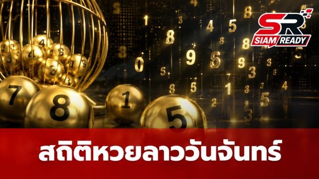 เจาะลึกสถิติหวยลาวงวดวันจันทร์ ย้อนหลังปี 2568-2569