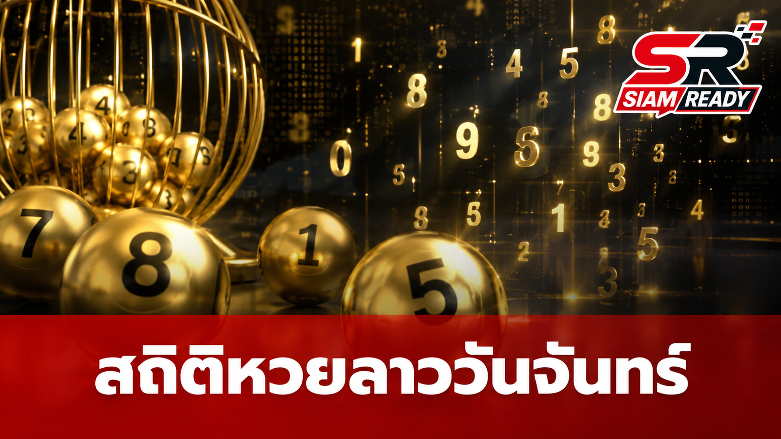 เจาะลึกสถิติหวยลาวงวดวันจันทร์ ย้อนหลังปี 2568-2569