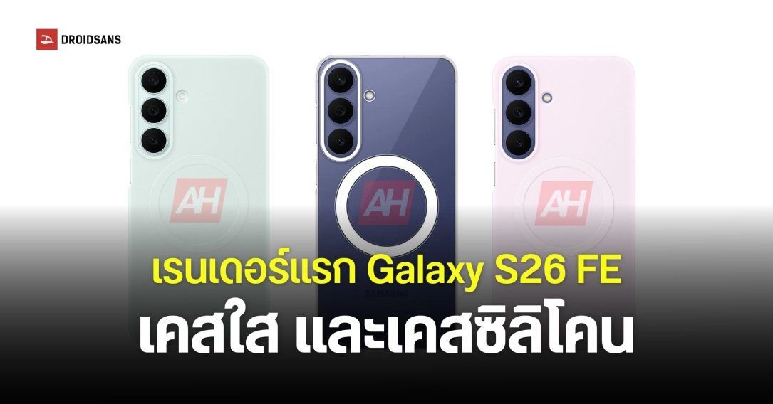 เปิดสเปกเบื้องต้น Samsung Galaxy S26 FE คาดราคาขยับขึ้น พร้อมลุ้นเปิดตัวต้น ก.ย. นี้