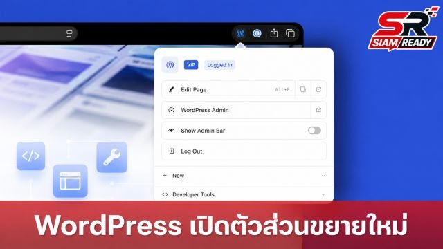 WordPress เปิดตัวส่วนขยายเบราว์เซอร์ใหม่ เพิ่มฟีเจอร์จัดการหน้าเว็บและเครื่องมือทดสอบ