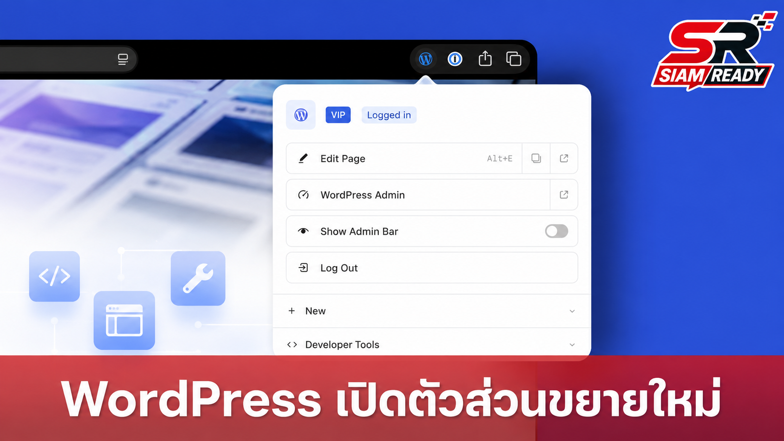 WordPress เปิดตัวส่วนขยายเบราว์เซอร์ใหม่ เพิ่มฟีเจอร์จัดการหน้าเว็บและเครื่องมือทดสอบ