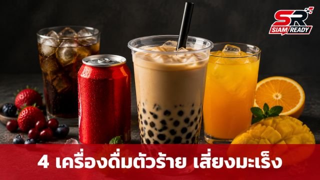 เตือนภัย 4 เครื่องดื่มตัวร้าย แอบแฝงสารก่อมะเร็งที่คนยุคนี้ดื่มทุกวัน