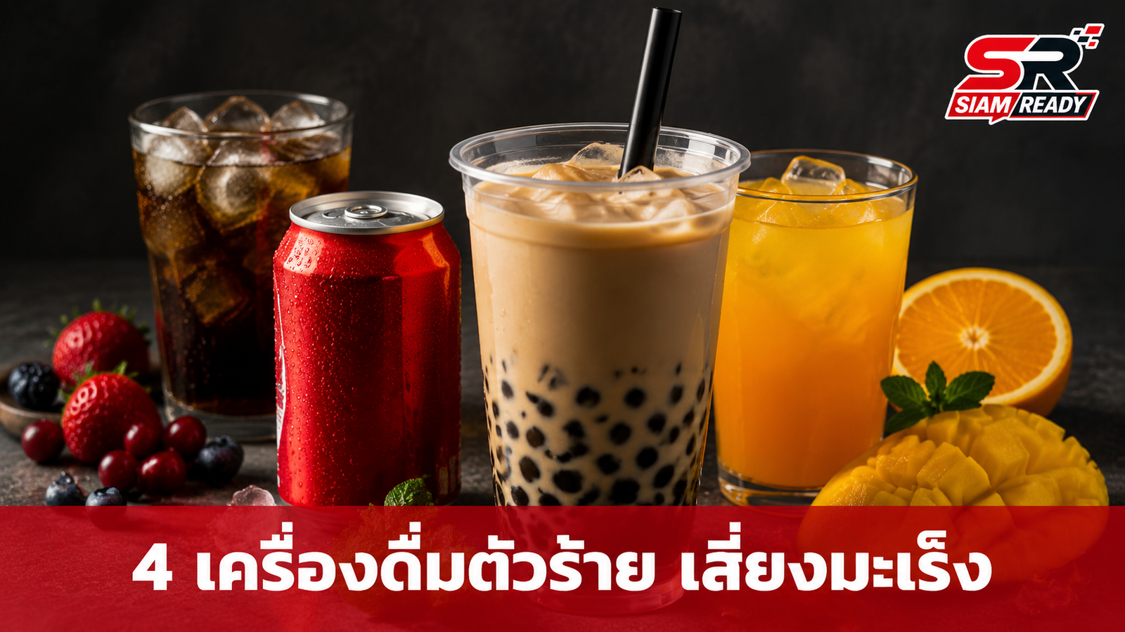 เตือนภัย 4 เครื่องดื่มตัวร้าย แอบแฝงสารก่อมะเร็งที่คนยุคนี้ดื่มทุกวัน