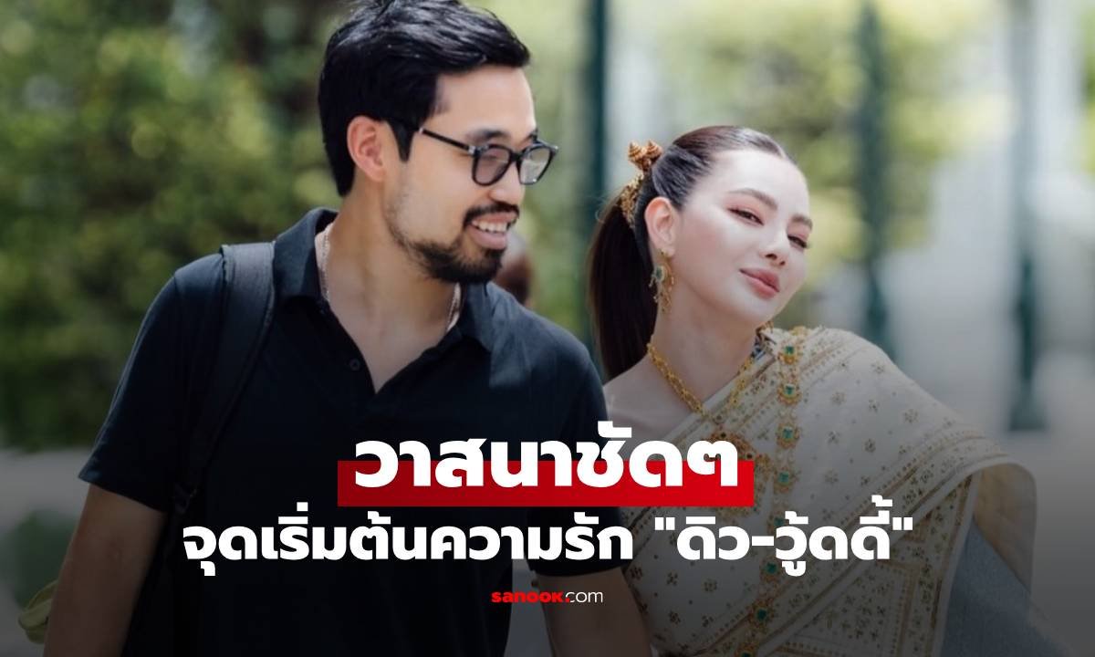 ดิว อริสรา เปิดใจจุดเริ่มต้นความรัก วู้ดดี้ ล่ำซำ เผยพรหมลิขิตนำพามาเจอกัน