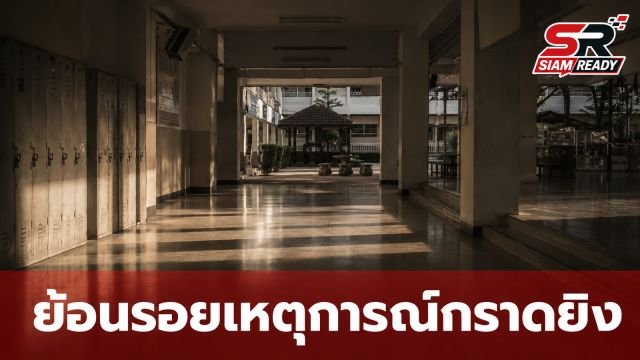 ย้อนรอย 3 เหตุการณ์สะเทือนขวัญ กราดยิงในสถานศึกษา เมื่อพื้นที่การศึกษาไม่ปลอดภัย