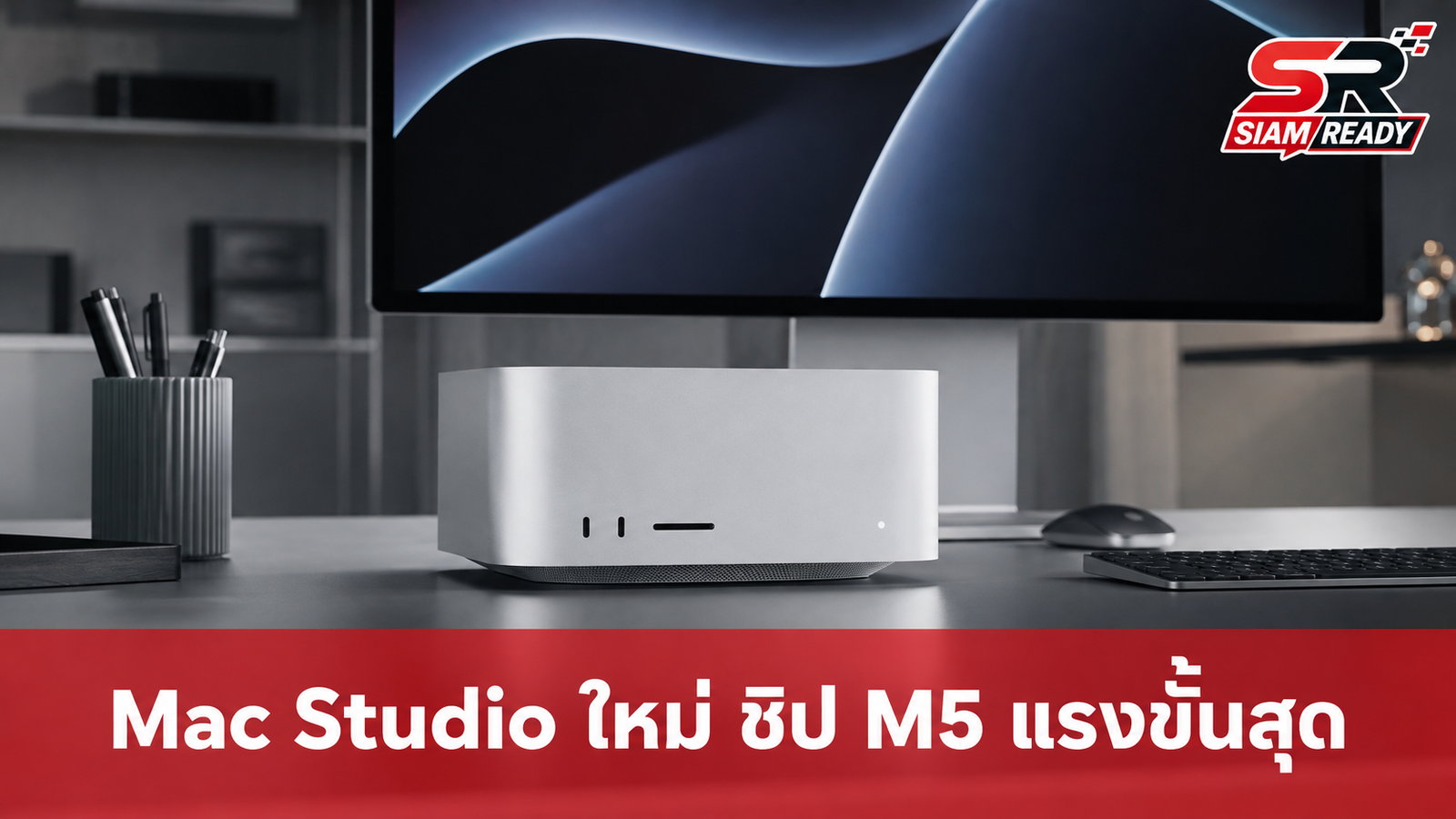 Apple เปิดตัว Mac Studio ชิป M5 Max และ M5 Ultra แรงจัด เริ่มต้น 89,900 บาท