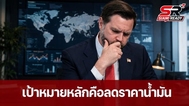 เจ.ดี. แวนซ์ เผยเป้าหมายหลักสหรัฐฯ ในสงครามอิหร่าน คือการลดราคาน้ำมันให้ประชาชน