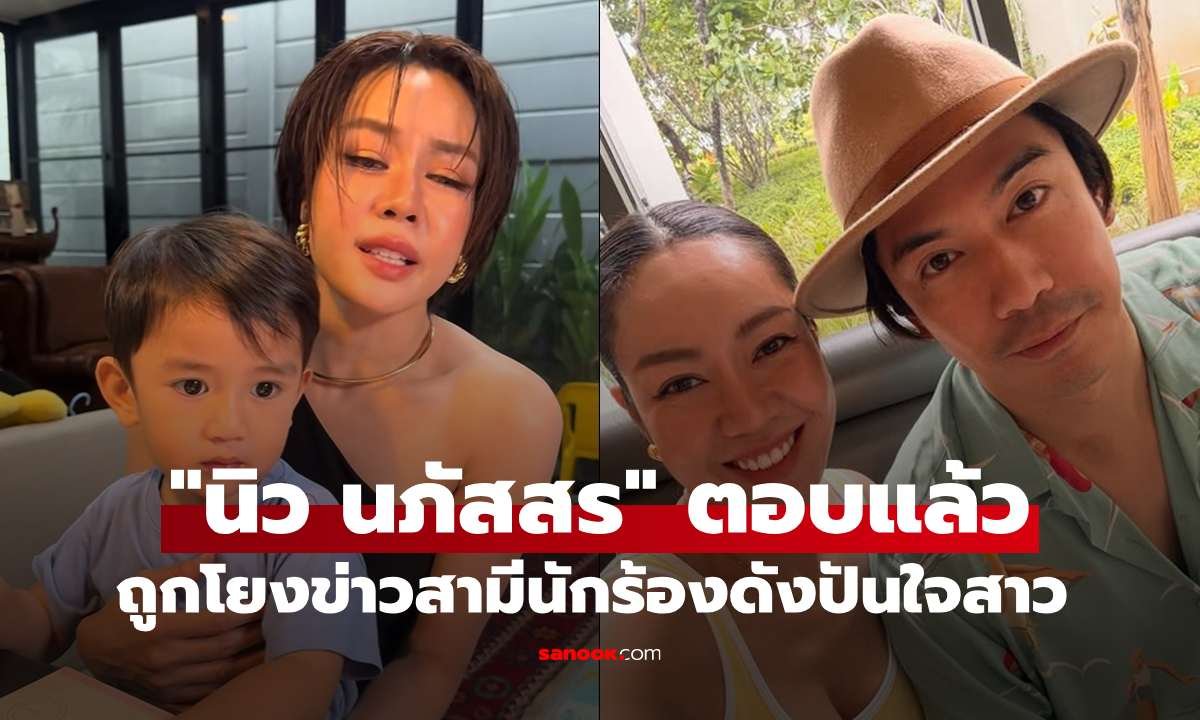 นิว นภัสสร สยบข่าวลือ! ยันโพสต์คลิปร้องเพลงปกติ ไม่เกี่ยวกับกระแสข่าวสามี