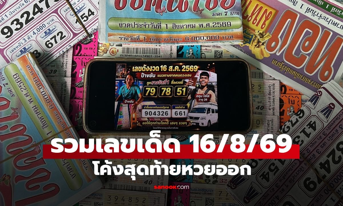โค้งสุดท้ายหวย 16 ส.ค. 69 ส่องเลขเด็ด 'ฮลุน โซโล่ - ป้าขยัน' เกลี้ยงแผง