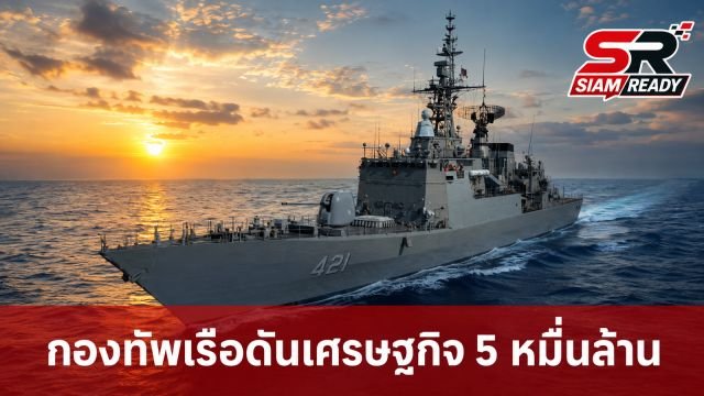 กองทัพเรือชูนโยบาย Offset จัดหาเรือฟริเกต ดันเศรษฐกิจไทย 5 หมื่นล้าน