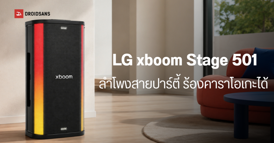 LG เปิดตัวลำโพงปาร์ตี้รุ่นใหม่ LG xboom Stage 501 ชูจุดเด่น AI Karaoke Master