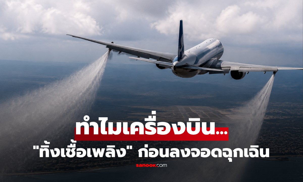 เจาะลึกเหตุผล: ทำไมเครื่องบินต้อง 'ทิ้งเชื้อเพลิง' กลางอากาศก่อนลงจอดฉุกเฉิน?