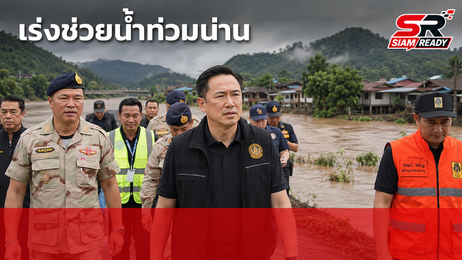 นายอนุทิน ชาญวีรกูล ลงพื้นที่น่าน สั่งเร่งเยียวยาอุทกภัย กำชับแจ้งเตือนล่วงหน้าก่อนน้ำถึงพื้นที่