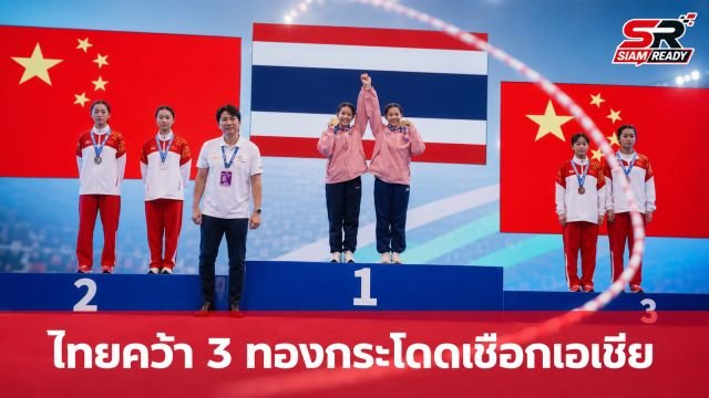 ทัพกระโดดเชือกไทยโชว์ฟอร์มแกร่ง คว้า 3 เหรียญทองศึกชิงแชมป์เอเชีย